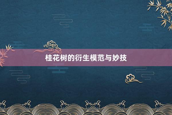 桂花树的衍生模范与妙技