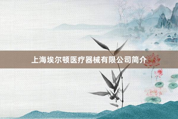 上海埃尔顿医疗器械有限公司简介
